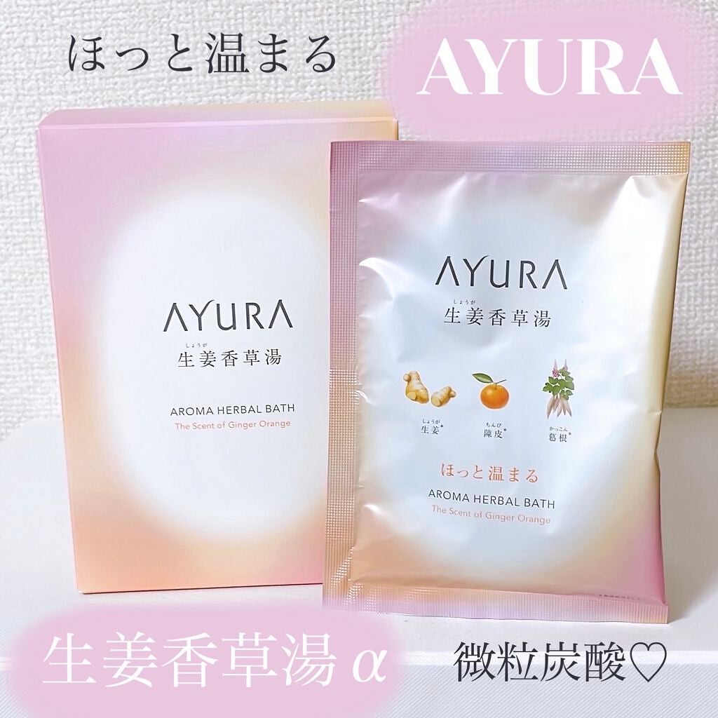 生姜香草湯α/AYURA/生薬系入浴剤を使ったクチコミ(1枚目)