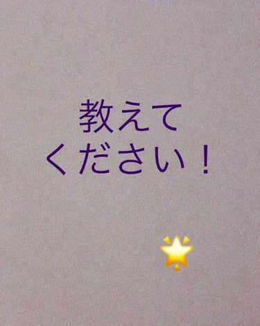 教えてください！

こんにちは、こんぶです(*´꒳`*)

今回は、初の教えて投稿です。
最近、やばいんです。それは、下の本題で見てください。

ではでは、本題へ✨
最近、ももぷりの商品と、ヘチマ水でケ