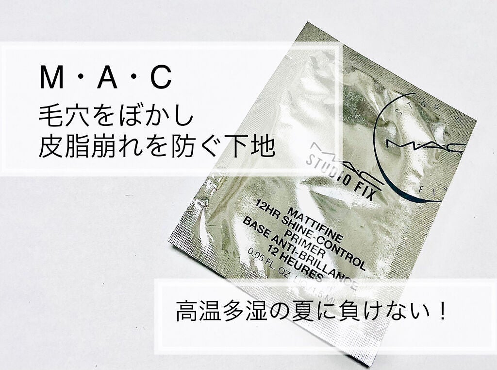 スタジオ フィックス マッティファイン シャイン コントロール プライマー/M・A・C/化粧下地を使ったクチコミ(1枚目)