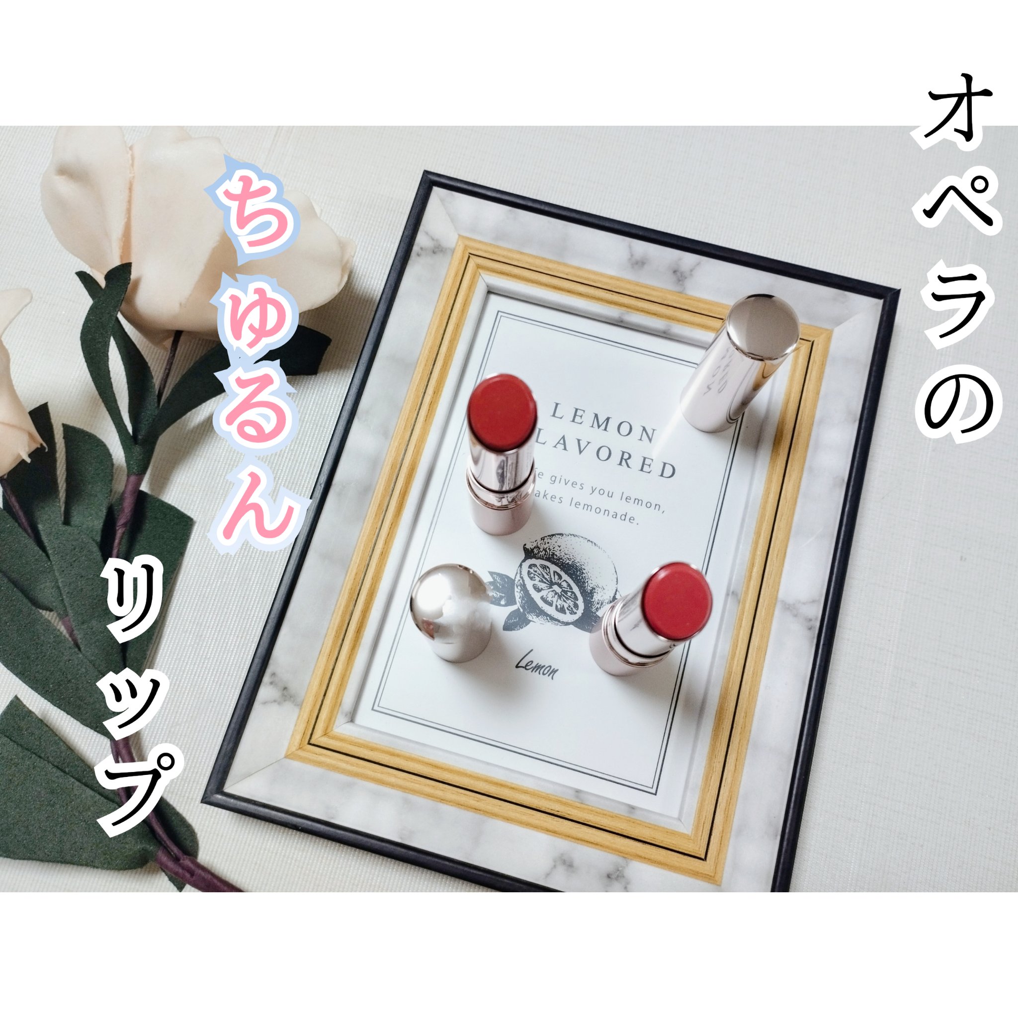 オペラ グロウリップティント 303 アプリコットベージュ/OPERA/リップティントを使ったクチコミ（1枚目）