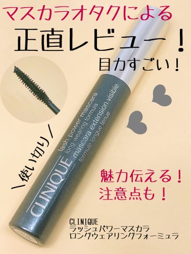 CLINIQUE ラッシュ パワー マスカラ ロングウェアリング フォーミュラのクチコミ「大人気のCLINIQUEのマスカラ！

CLINIQUE
ラッシュ パワー マスカラ ロングウ.....」（1枚目）