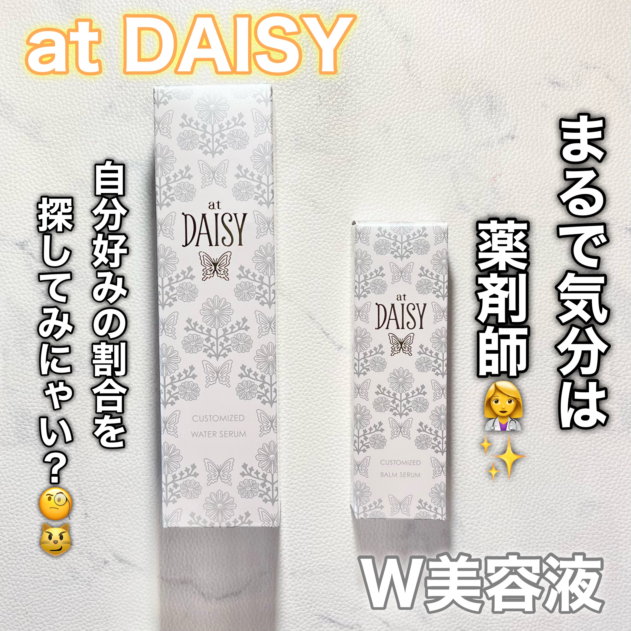 アットデイジーカスタマイズドバームセラム/アットデイジー/美容液を使ったクチコミ（1枚目）