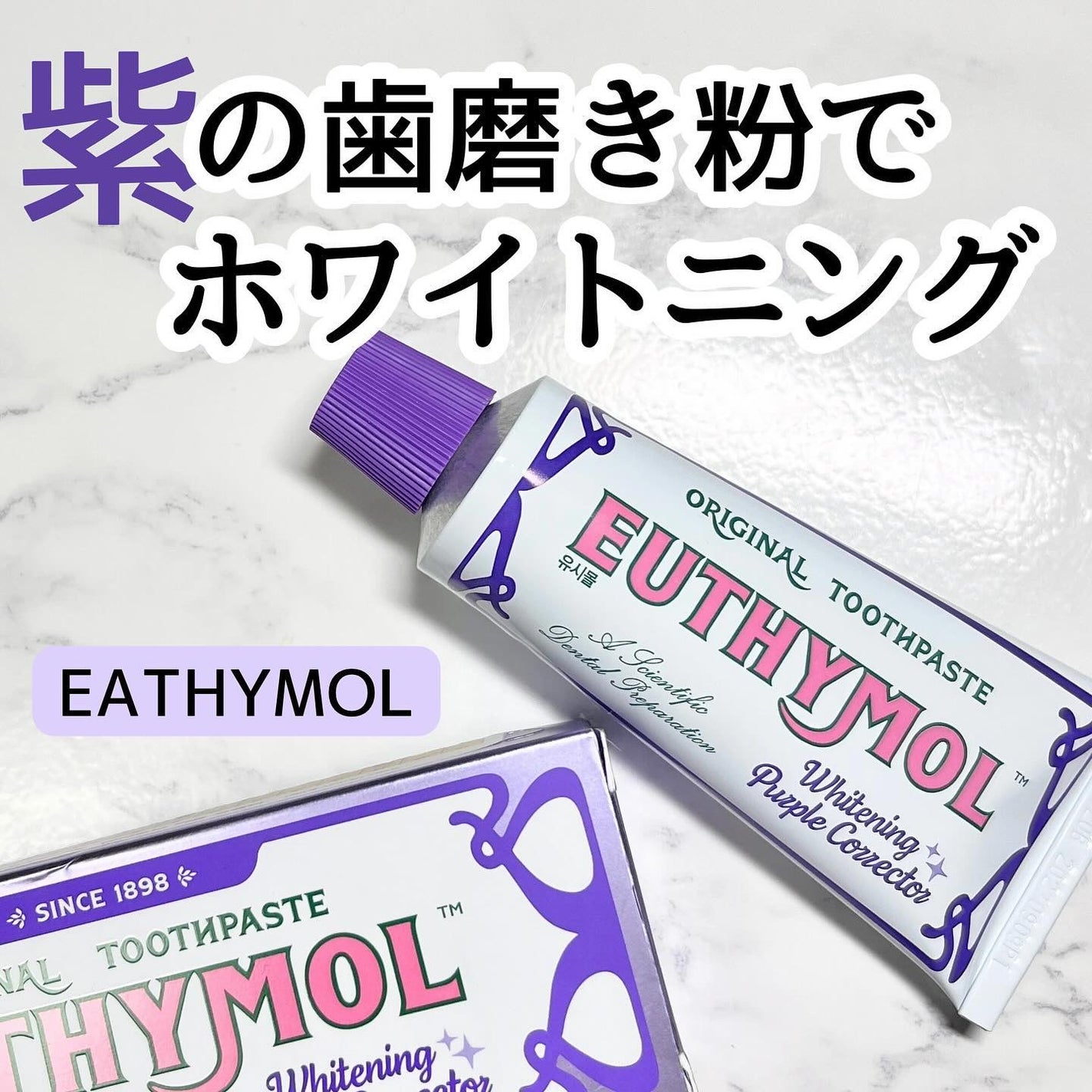 MIWA フォロバ100 on LIPS 「最近、バラエティショップなどでもよく見かける紫の歯磨き粉😳@l..」(1枚目)