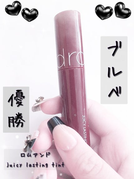 ジューシーラスティングティント/rom&nd/リップティントを使ったクチコミ(1枚目)
