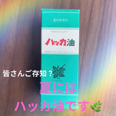 今日は夏にぜひ使って欲しい！
ハッカ油を紹介します( ¨̮ )

【使った商品】
北見ハッカ通商 ハッカ油
【商品の特徴】
ハッカの爽やかな香り
【使用感】
数滴で爽やかな香りに包まれます
【良いところ