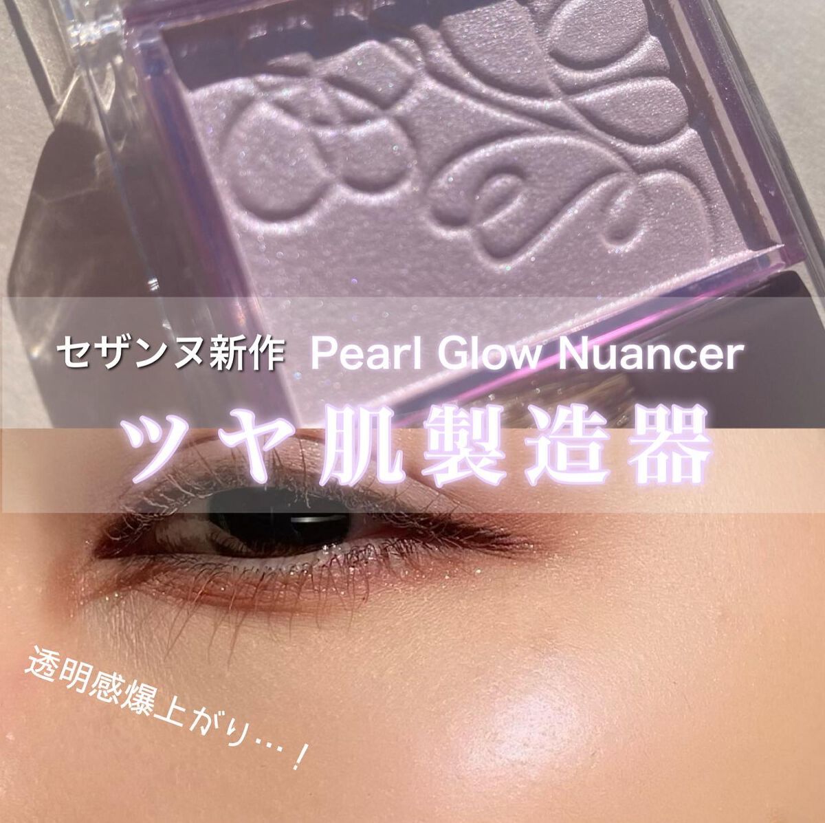 パールグロウニュアンサー/CEZANNE/パウダーハイライトを使ったクチコミ（1枚目）