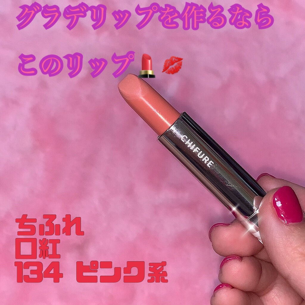 口紅(詰替用)/ちふれ/口紅を使ったクチコミ(1枚目)