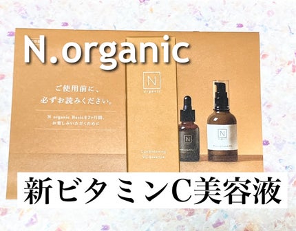 N organic Basic コンディショニング VCエッセンス/N organic/美容液を使ったクチコミ(1枚目)