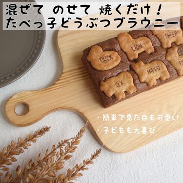 ギンビス たべっ子どうぶつ ギンビスの口コミ たべっ子どうぶつブラウニー 子ど By Chapi 混合肌 代後半 Lips