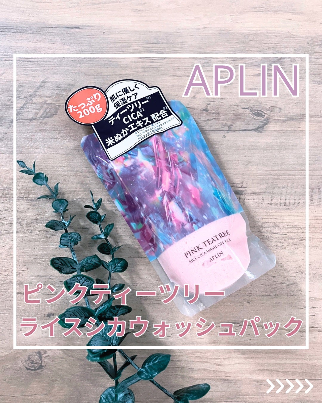 ピンクティーツリーライスシカウォッシュオフパック/APLIN/洗い流すパック・マスクを使ったクチコミ(1枚目)