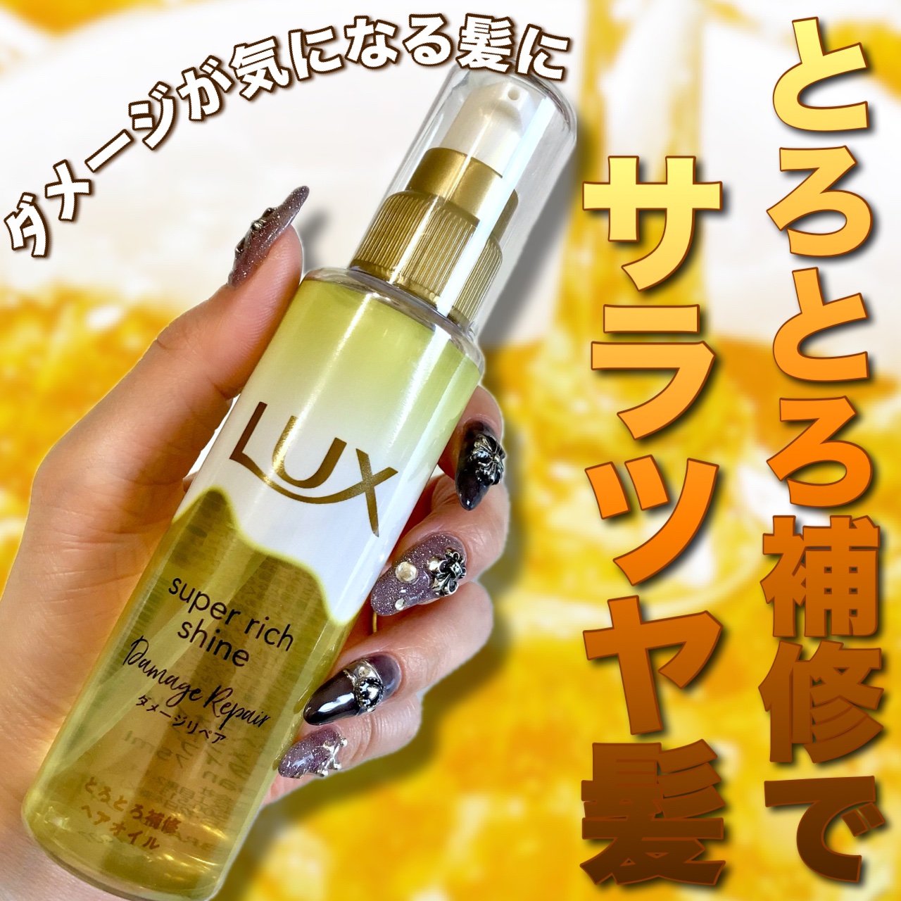 スーパーリッチシャイン ダメージリペア とろとろ補修ヘアオイル/LUX/ヘアオイルを使ったクチコミ（1枚目）