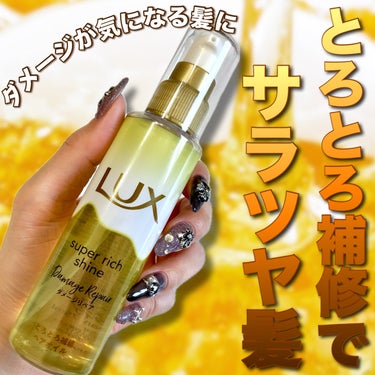 スーパーリッチシャイン ダメージリペア とろとろ補修ヘアオイル/LUX/ヘアオイルを使ったクチコミ（1枚目）