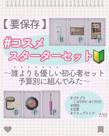 ちふれ BB クリームのクチコミ「＼【ガチ厳選】"誰より優しいコスメセット"作ってみた✍️／

「コスメの初心者向けセットが欲し.....」（1枚目）