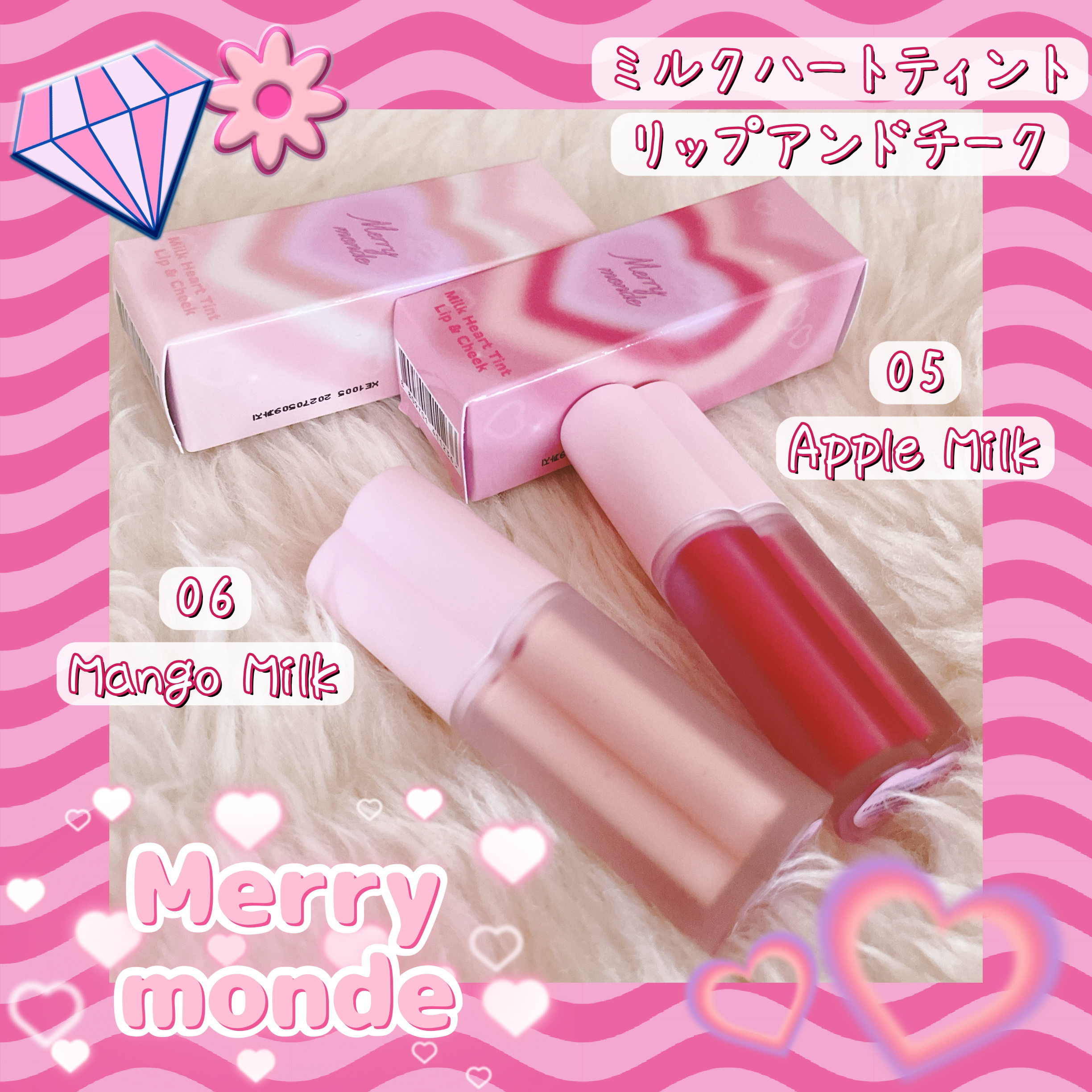 ミルクハートティントリップアンドチーク/Merrymonde/リップティントを使ったクチコミ（1枚目）