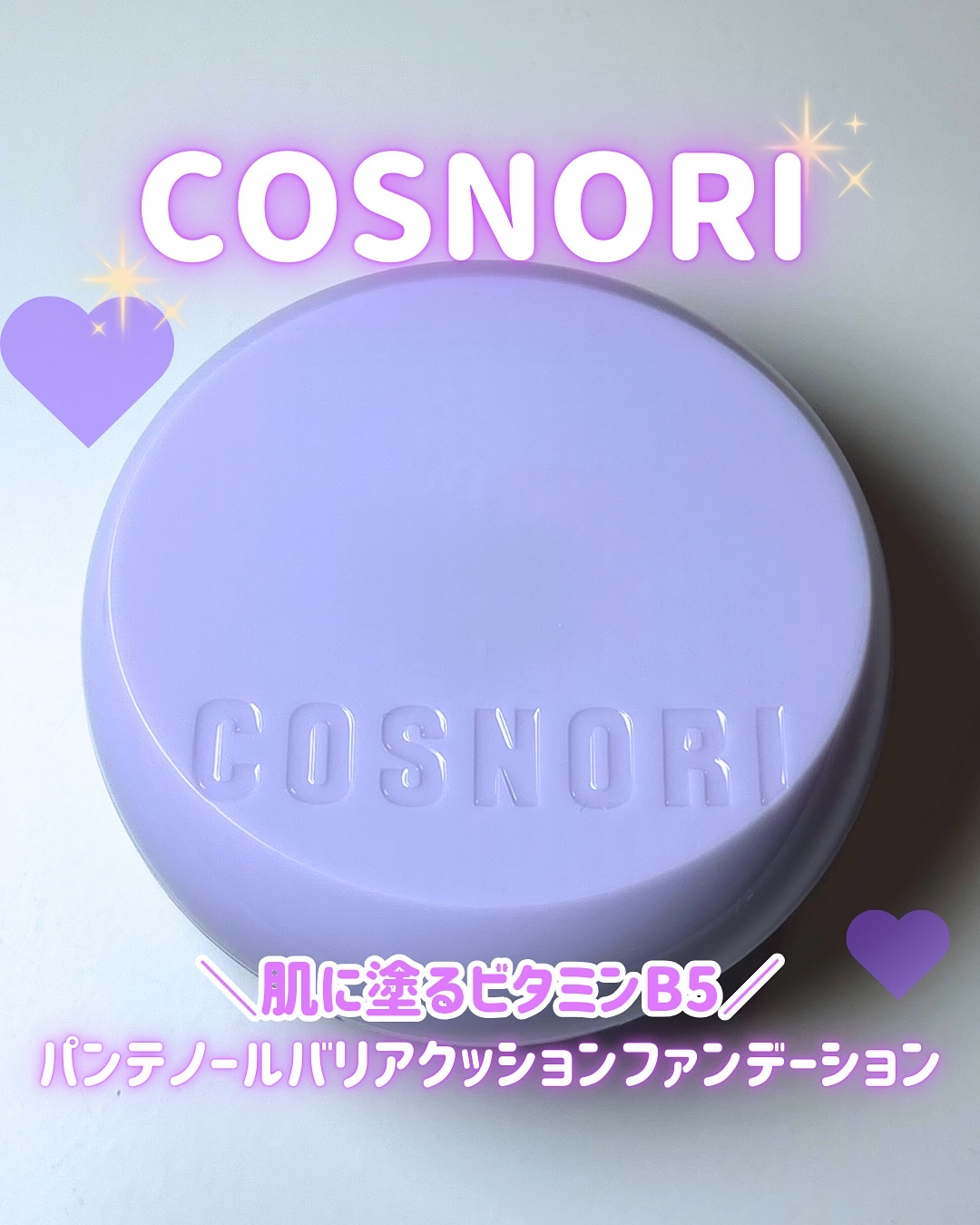 パンテノールバリアクッション/COSNORI/クッションファンデーションを使ったクチコミ（1枚目）