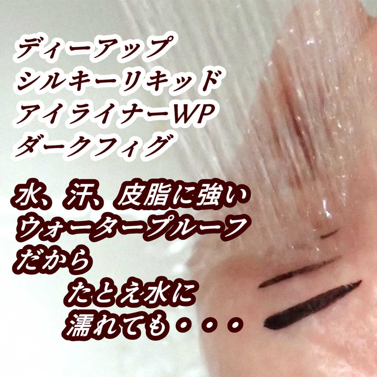 シルキーリキッドアイライナーWP/D-UP/リキッドアイライナーを使ったクチコミ(8枚目)