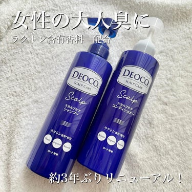 #PR #デオコ
⁡
デオコ スカルプケアシャンプー
デオコ スカルプケアコンディショナー
450mL、450g  1540円
💗年齢とともに減る若い頃の甘い香り「ラクトン含有香料」配合
💗ニオイの元を