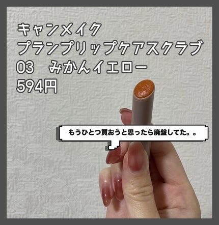 プランプリップケアスクラブ/キャンメイク/リップスクラブを使ったクチコミ(2枚目)