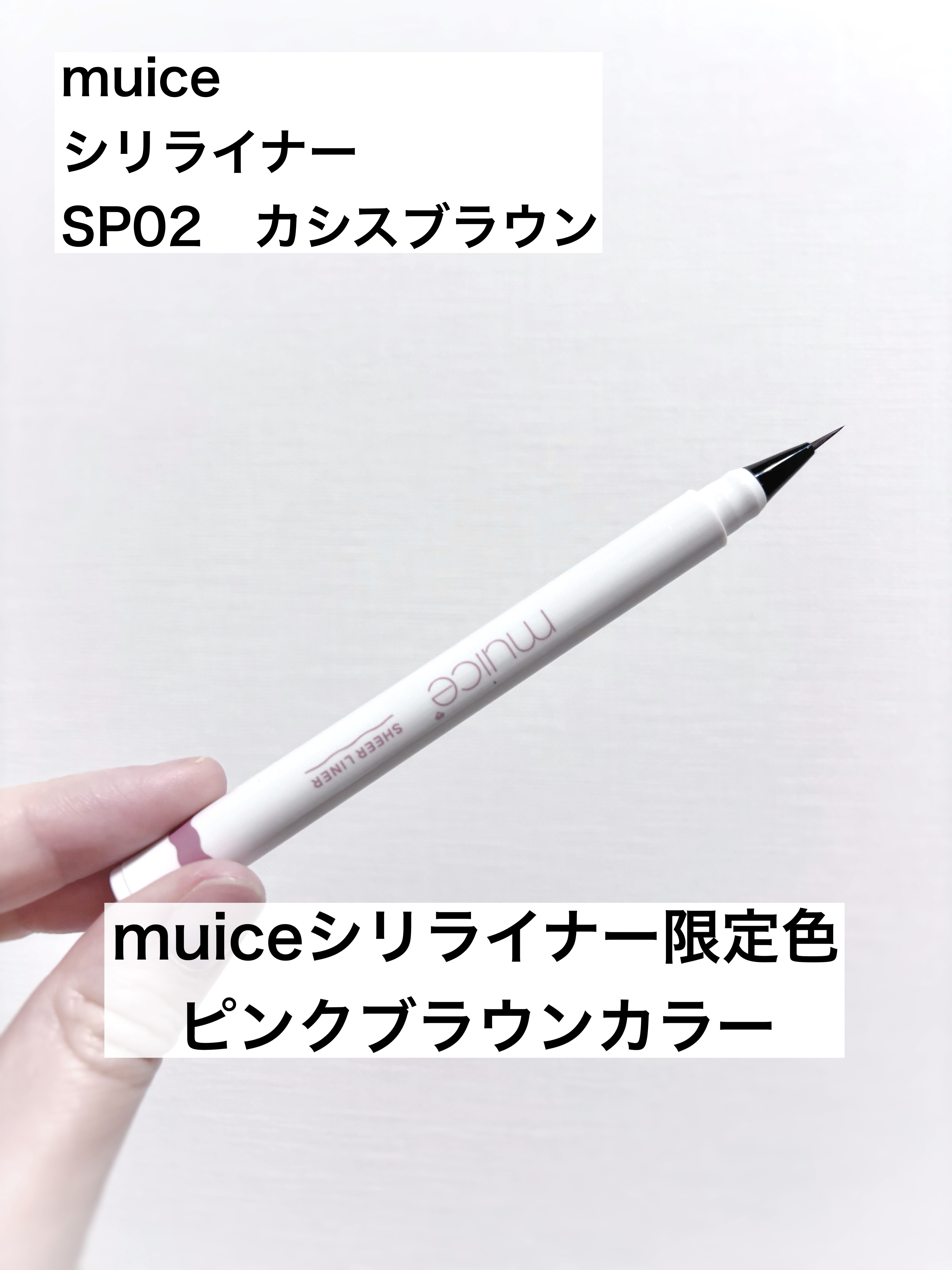 シリライナー/muice/リキッドアイライナーを使ったクチコミ（1枚目）