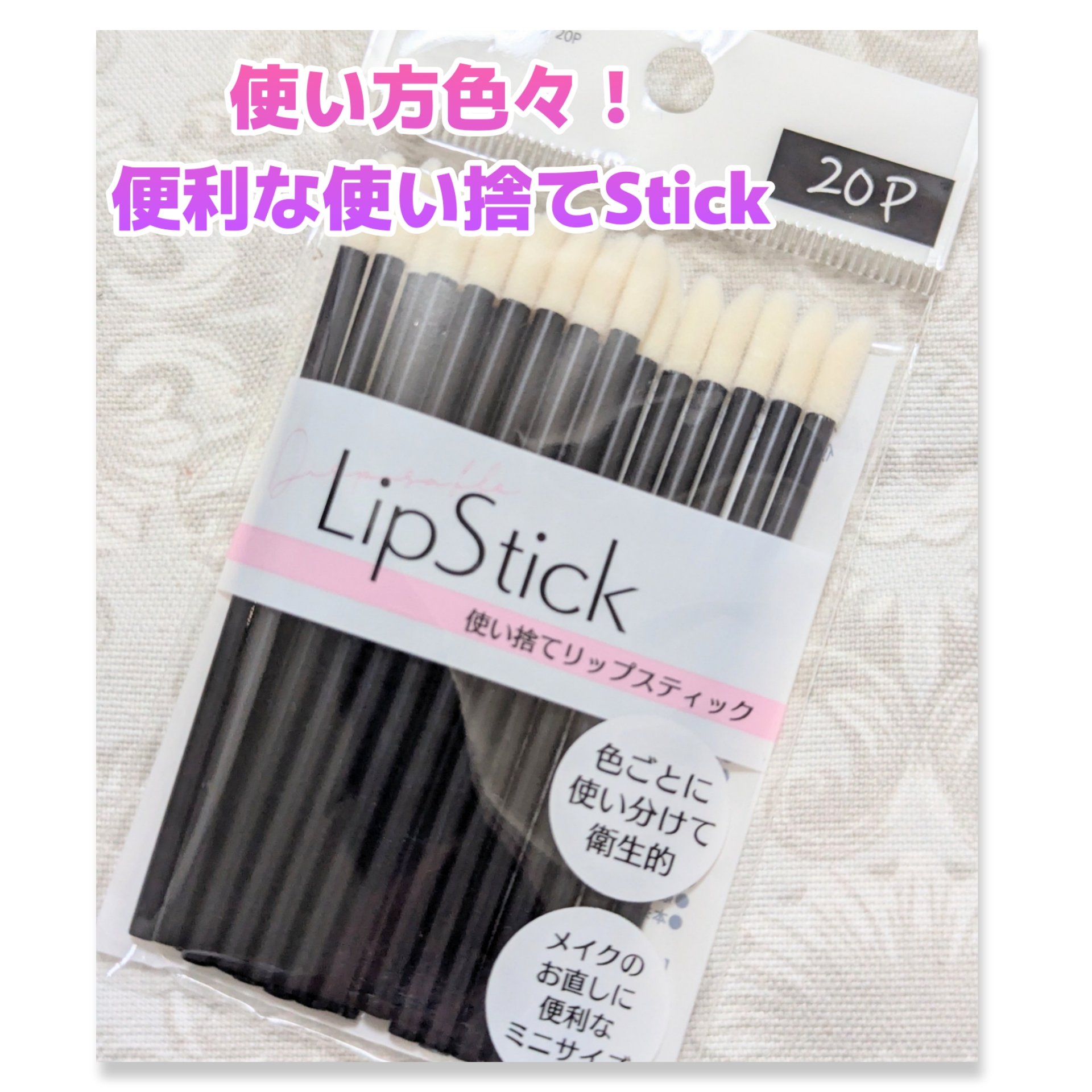 使い捨て リップスティック 20P/DAISO/メイクブラシを使ったクチコミ（1枚目）