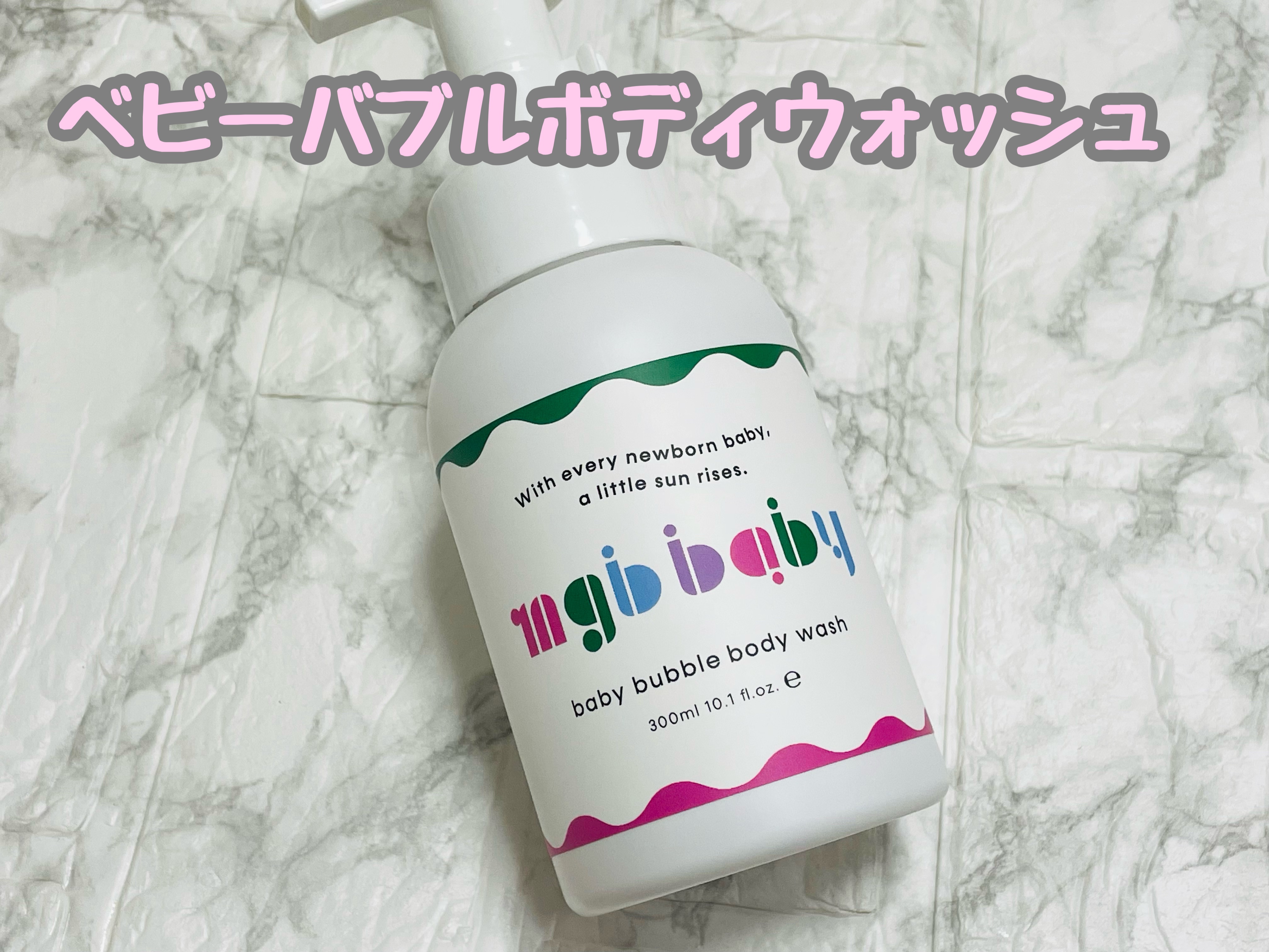 ベビーバブルボディウォッシュ/mgb baby/ボディソープを使ったクチコミ（1枚目）