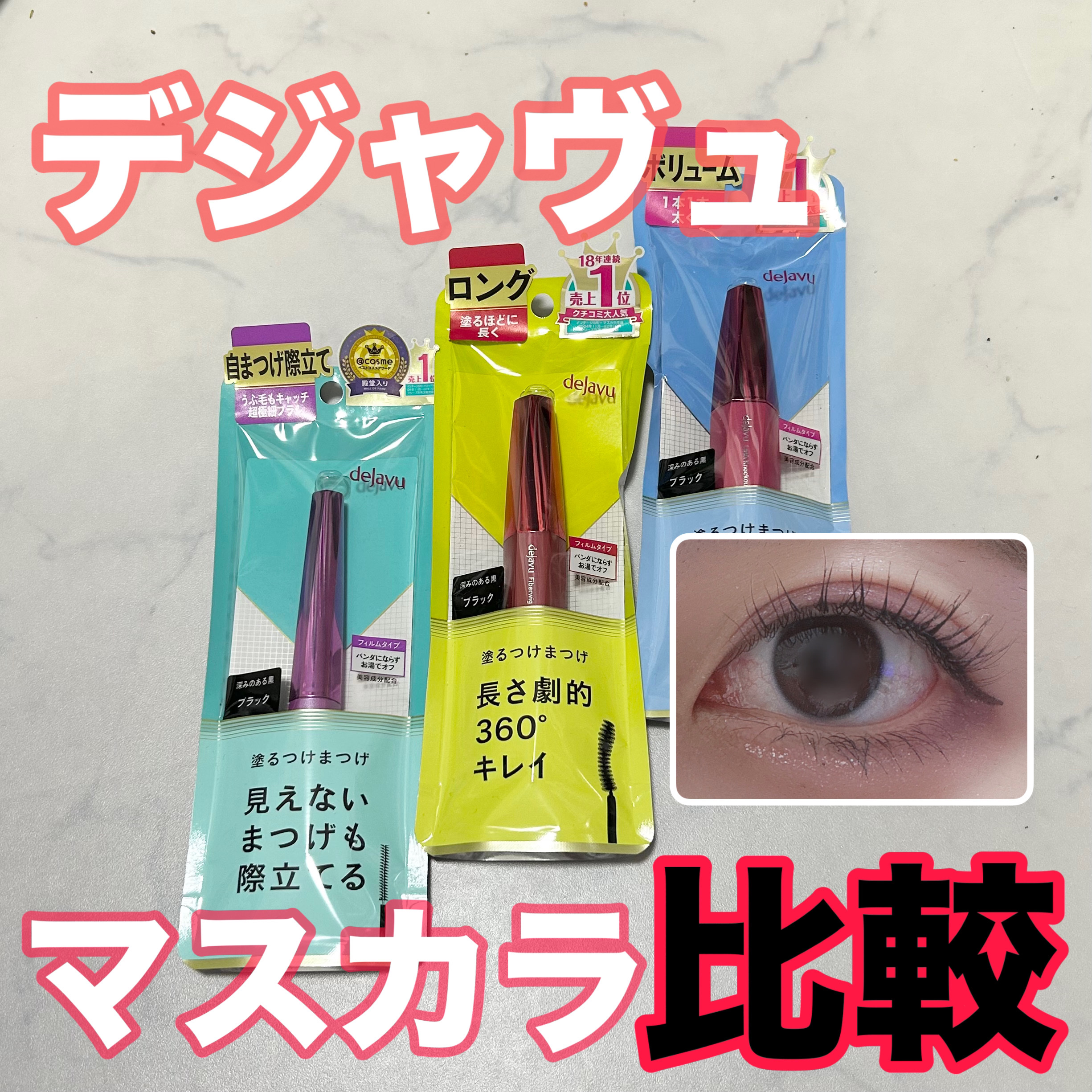 「塗るつけまつげ」ロングタイプ/デジャヴュ/マスカラを使ったクチコミ（1枚目）