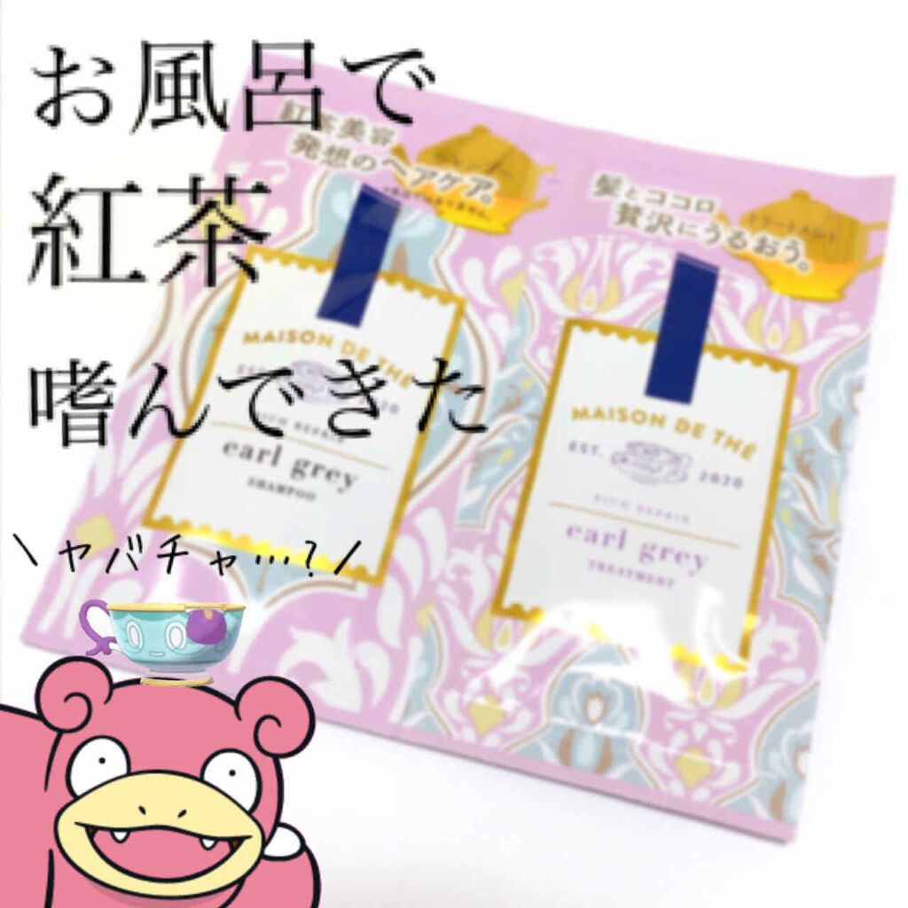 リッチリペア シャンプー／トリートメント シャンプー・トリートメント サシェセット/MAISON DE THÉ/市販シャンプーを使ったクチコミ（1枚目）