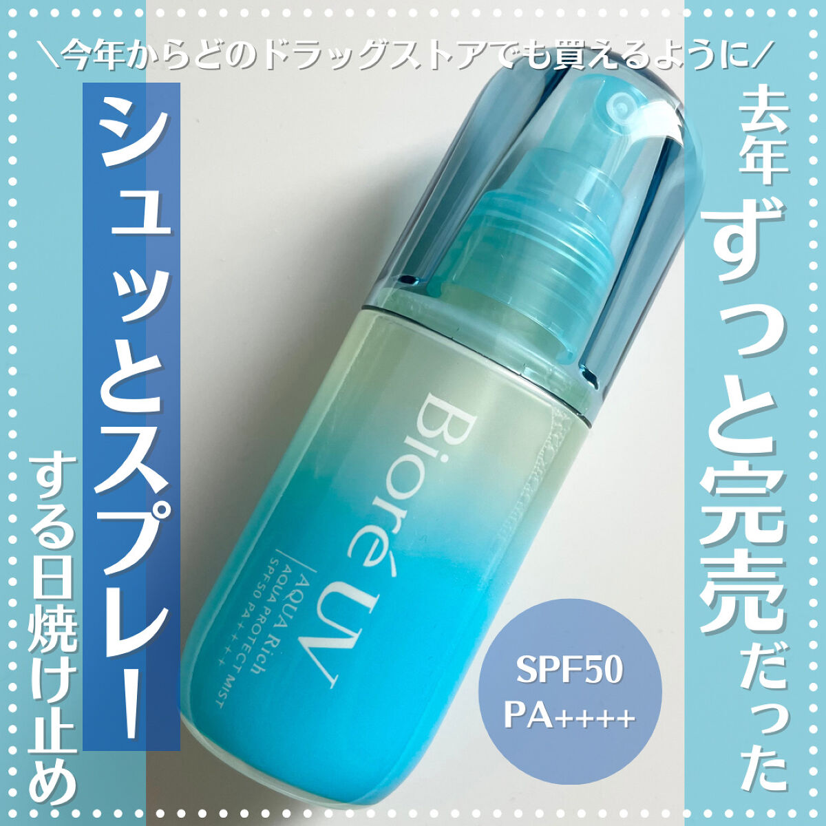 ビオレUV アクアリッチ アクアプロテクトミスト/ビオレ/日焼け止めミスト・スプレーを使ったクチコミ（1枚目）