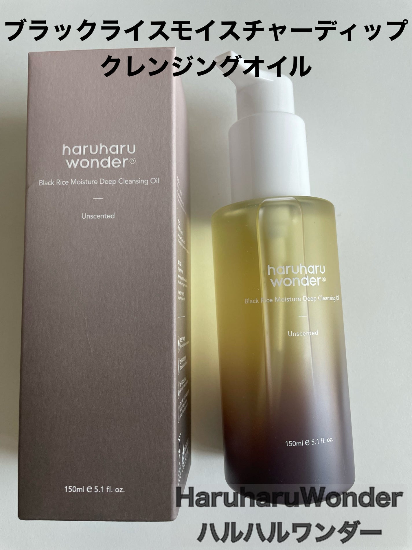 ブラックライス モイスチャー ディープクレンジングオイル/haruharu wonder/オイルクレンジングを使ったクチコミ(1枚目)