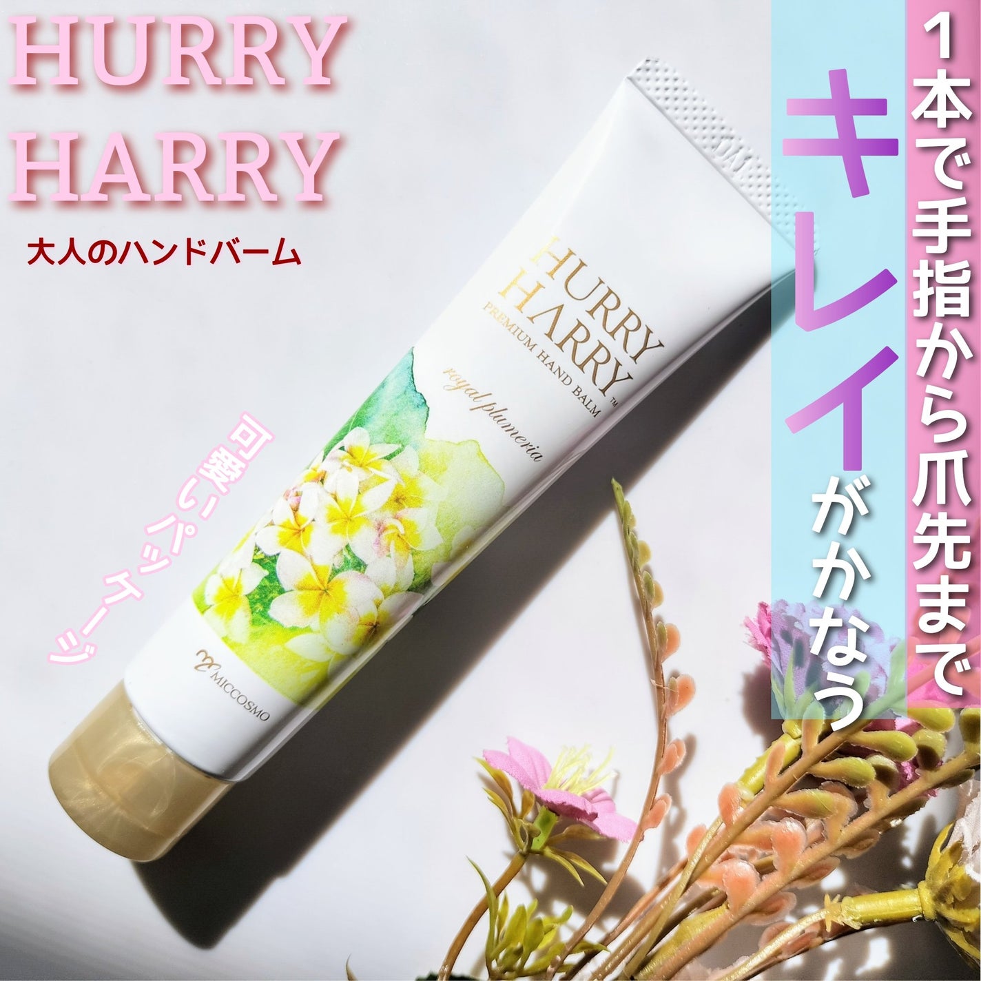 大人のハンドバーム ロイヤルプルメリアの香り/ハリーハリー/ハンドクリームを使ったクチコミ(1枚目)