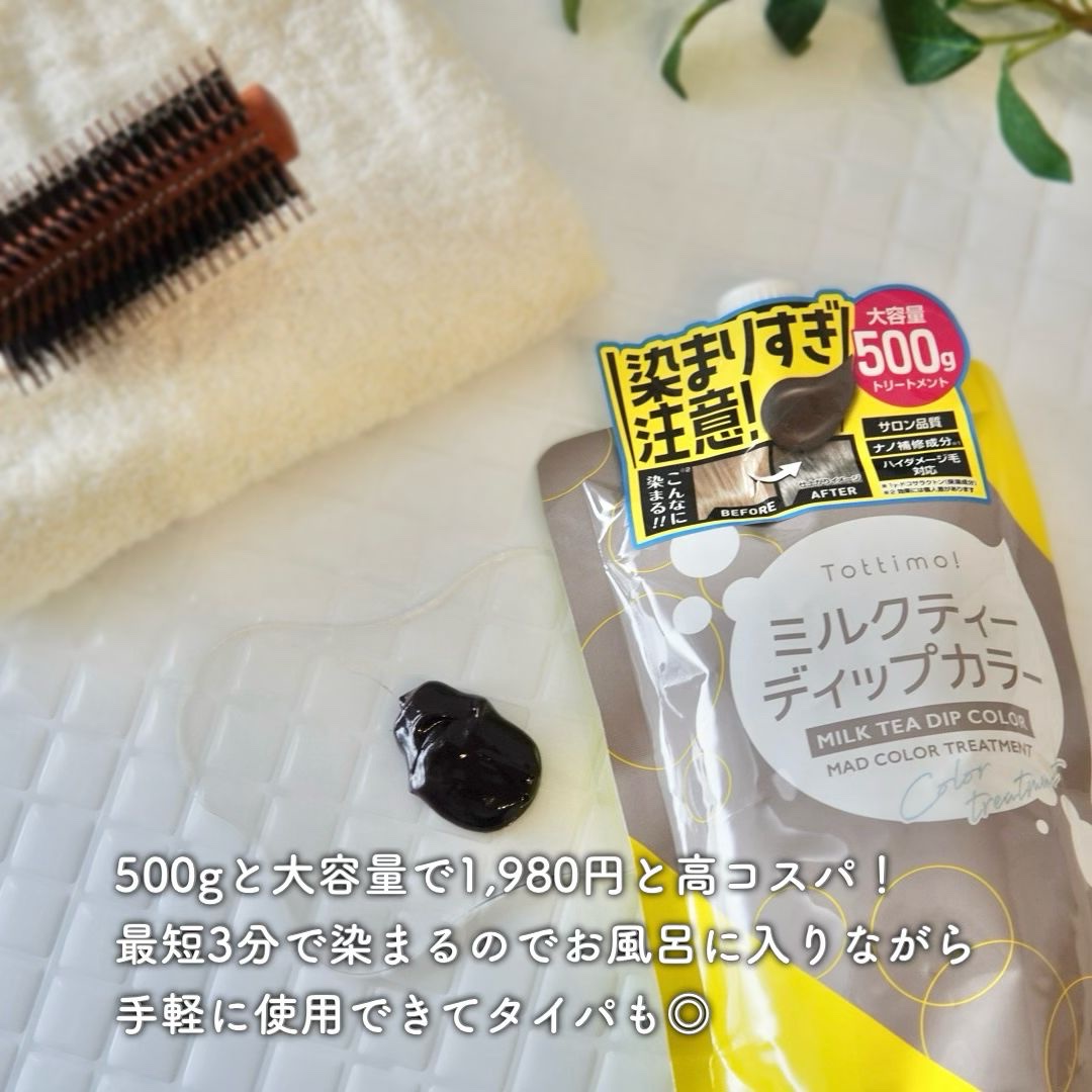 tottimo！ディップカラー/アイケイ/ヘアカラーを使ったクチコミ（3枚目）