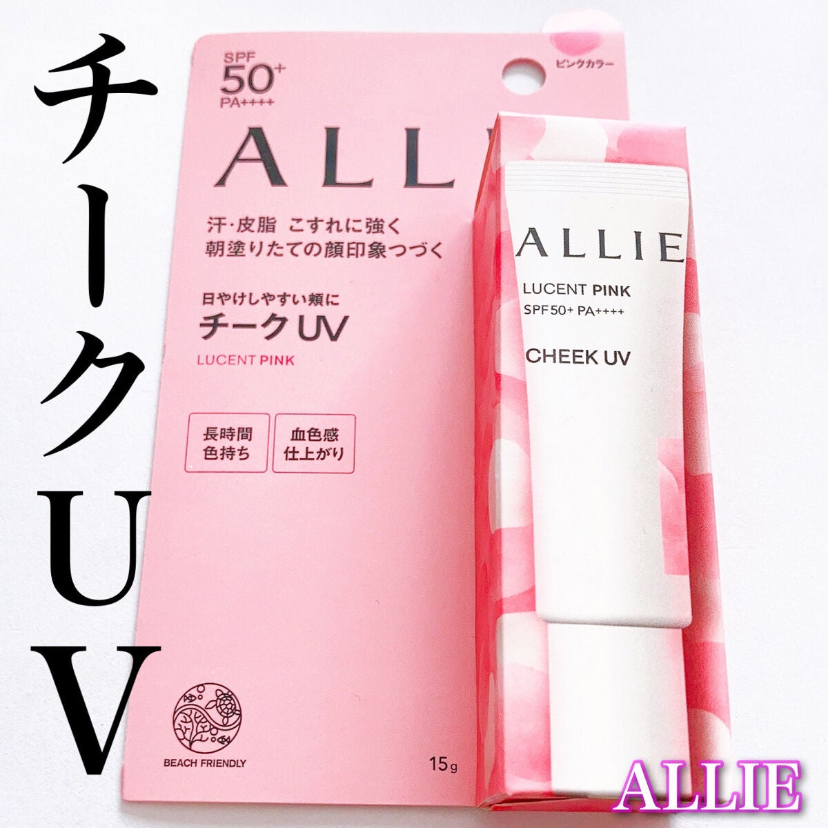 クロノビューティ カラーオンUV/アリィー/日焼け止めクリームを使ったクチコミ(1枚目)