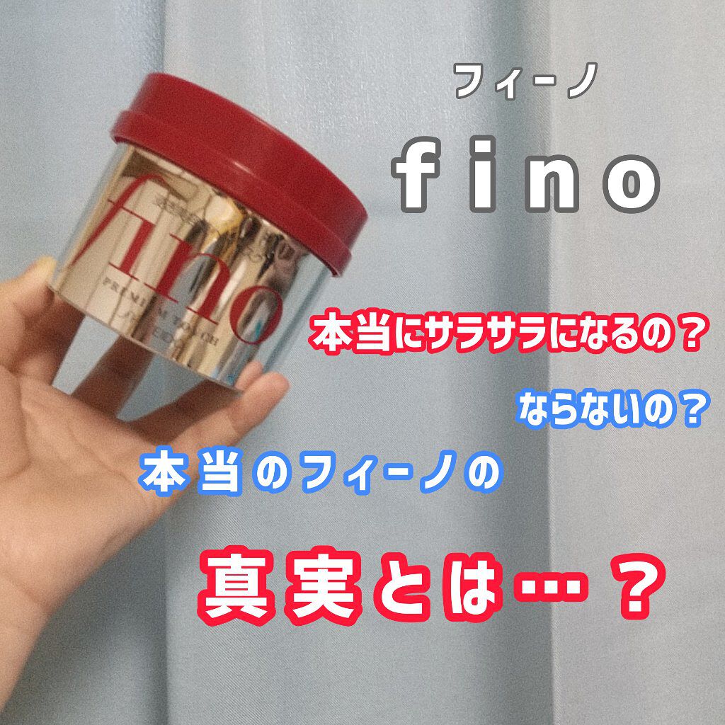 フィーノ　プレミアムタッチ　濃厚美容液ヘアマスク/フィーノ/ヘアマスク・ヘアパックを使ったクチコミ（1枚目）
