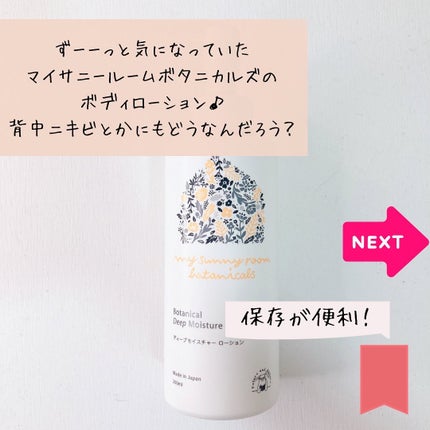 ディープモイスチャー ローション/マイサニールーム ボタニカルズ/化粧水を使ったクチコミ(3枚目)