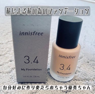 マイファンデーション/innisfree/リキッドファンデーションを使ったクチコミ（1枚目）