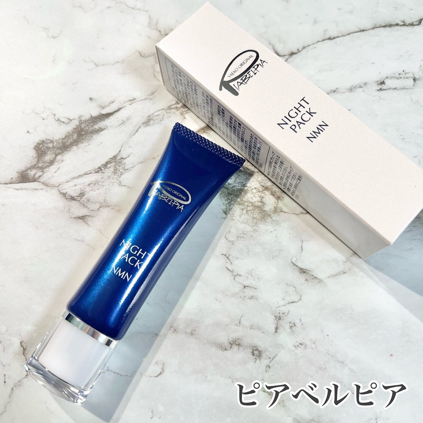 ピアベルピア ナイトパックのクチコミ「11月にリニューアルした
ピアベルピアのナイトパックN⭐️

化粧水のあとに塗って寝るだけ♡
.....」（1枚目）