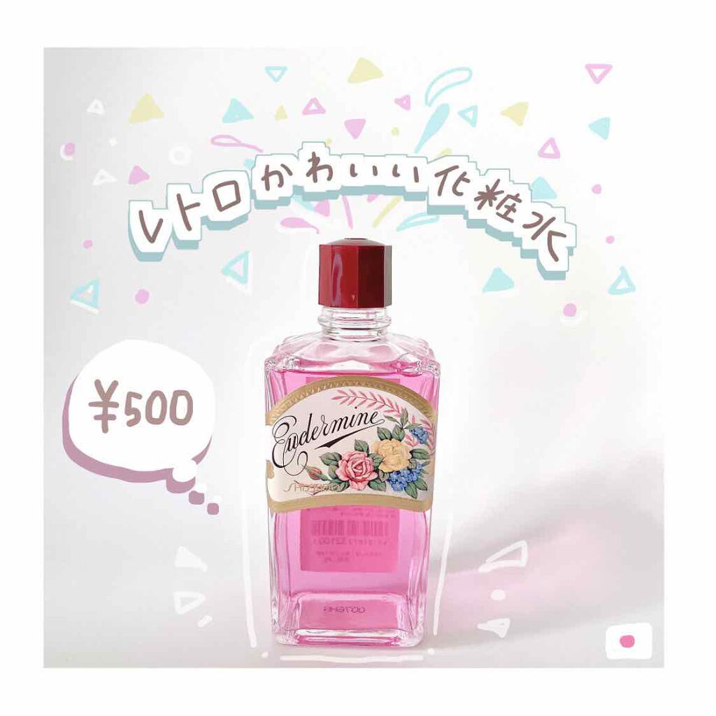 オイデルミン(N)/SHISEIDO/化粧水を使ったクチコミ(1枚目)