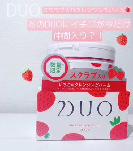 デュオ ザ クレンジングバーム いちご/DUO/クレンジングバームを使ったクチコミ(1枚目)