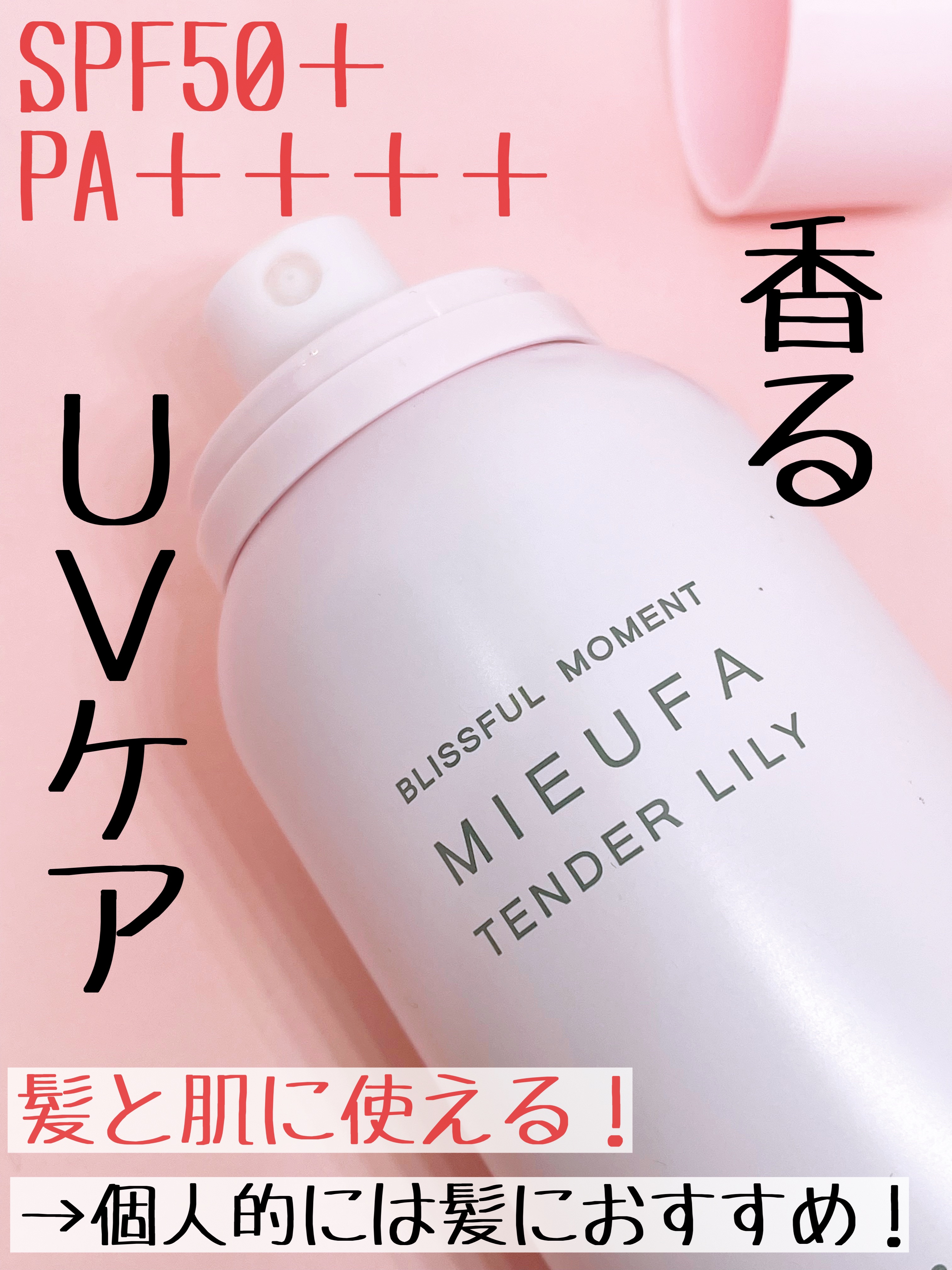 ミーファ フレグランスUVスプレー テンダーリリィ/MIEUFA/日焼け止めミスト・スプレーを使ったクチコミ（2枚目）