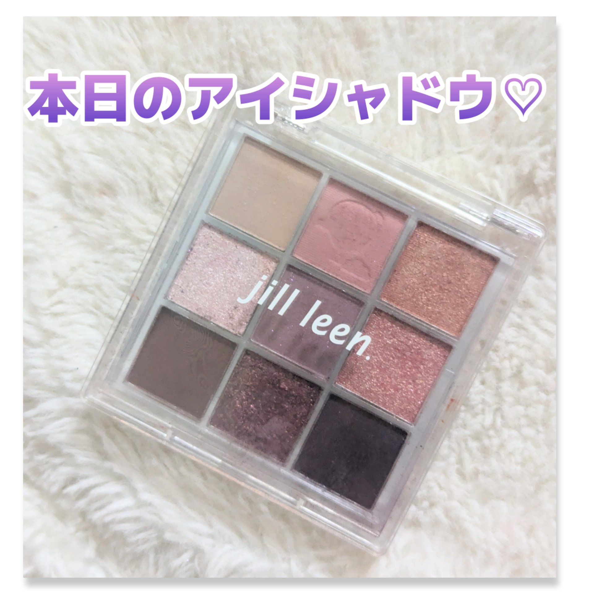jill leen. 9色アイシャドウパレットのクチコミ「本日のアイシャドウ♡
久しぶりの使用です。
#jillleen.
#9色アイシャドウパレット
.....」（1枚目）