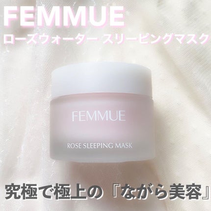 ローズウォーター スリーピングマスク/FEMMUE/フェイスクリームを使ったクチコミ(1枚目)
