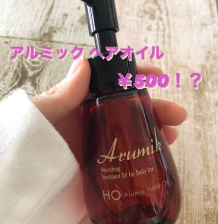 アルミック ヘアオイル/ABL/ヘアオイルを使ったクチコミ(1枚目)