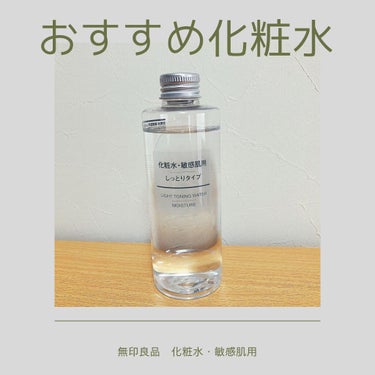 化粧水・敏感肌用・しっとりタイプ/無印良品/化粧水を使ったクチコミ（1枚目）