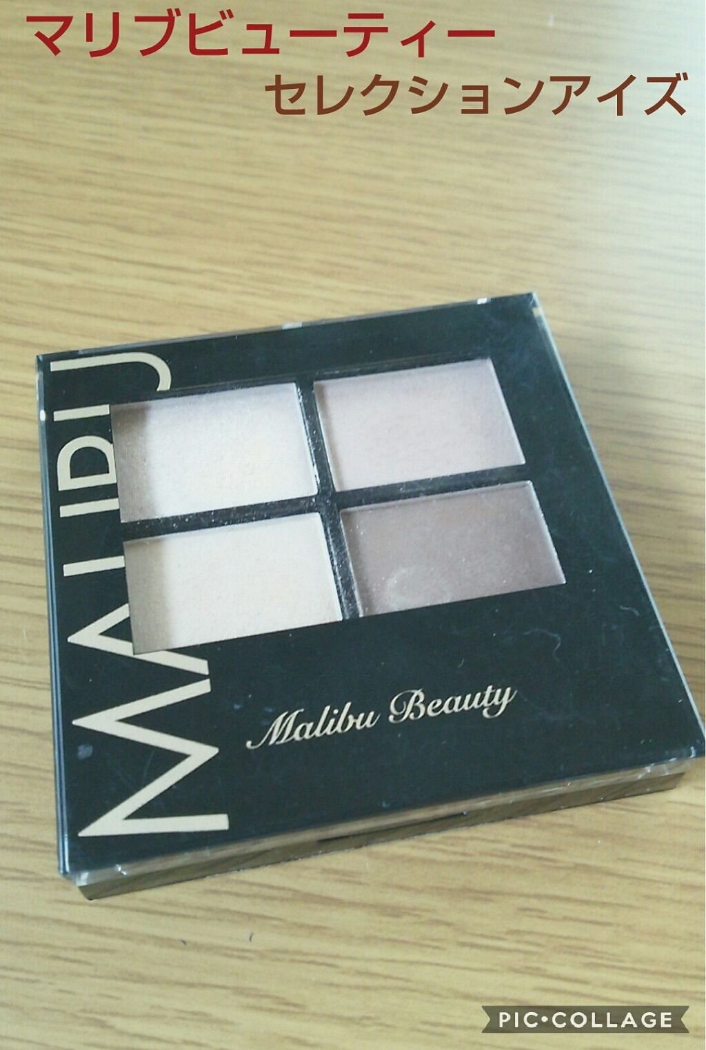 マリブビューティーセレクションアイズ/マリブビューティー/アイシャドウパレットを使ったクチコミ（1枚目）