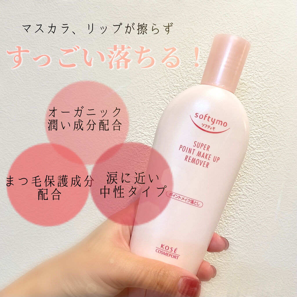 ソフティモ スーパー ポイントメイクアップリムーバー/ソフティモ/ポイントメイクリムーバーを使ったクチコミ（1枚目）
