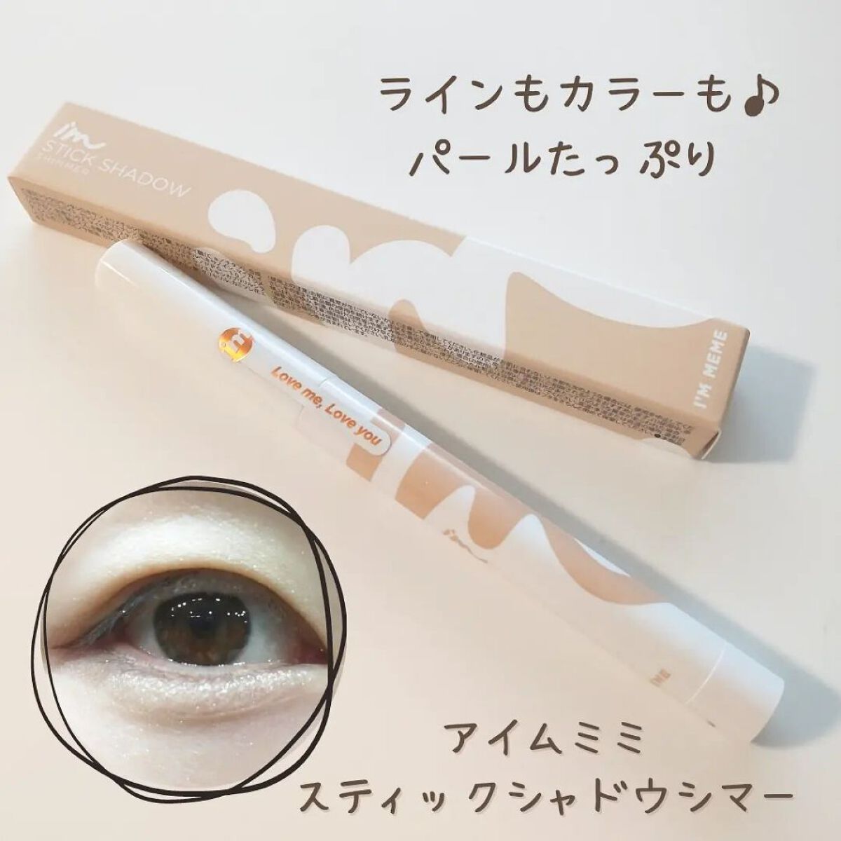 アイムスティックシャドウシマー/i’m meme/スティックアイシャドウを使ったクチコミ（1枚目）