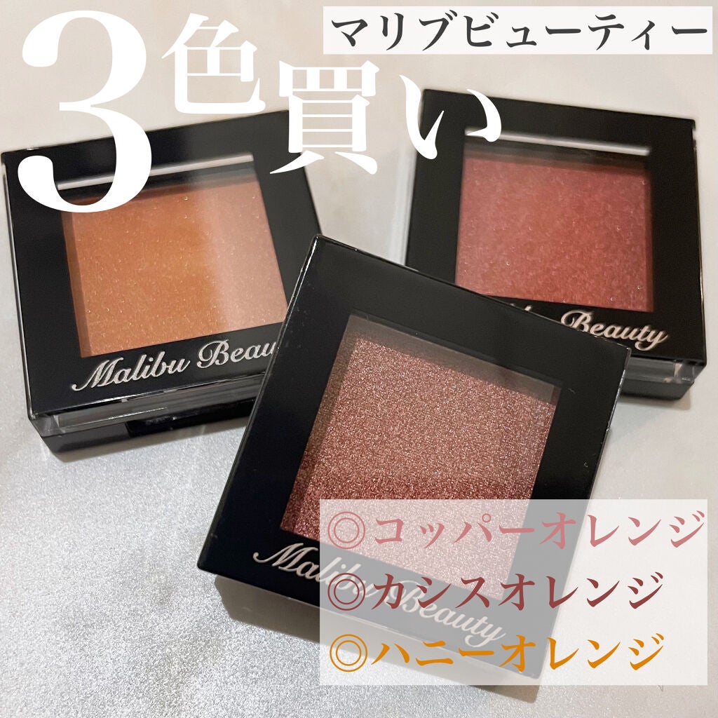 シングルアイシャドウ/マリブビューティー/単色アイシャドウを使ったクチコミ(1枚目)