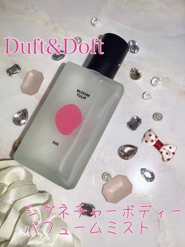 シグネチャーボディパフュームミスト BLOOM TULIP/DUFT&DOFT/香水(レディース)を使ったクチコミ（1枚目）