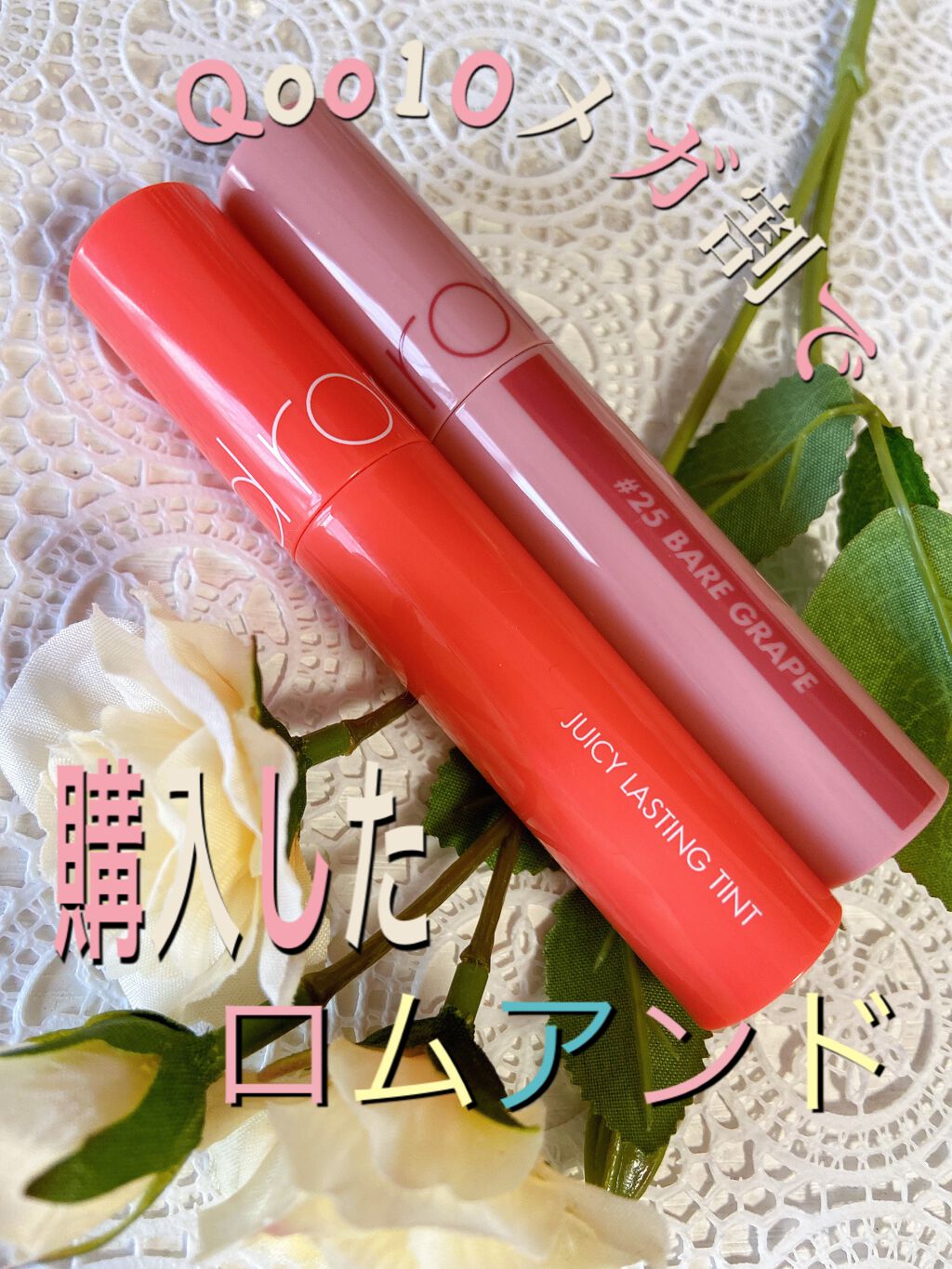 ジューシーラスティングティント/rom&nd/リップティントを使ったクチコミ（1枚目）