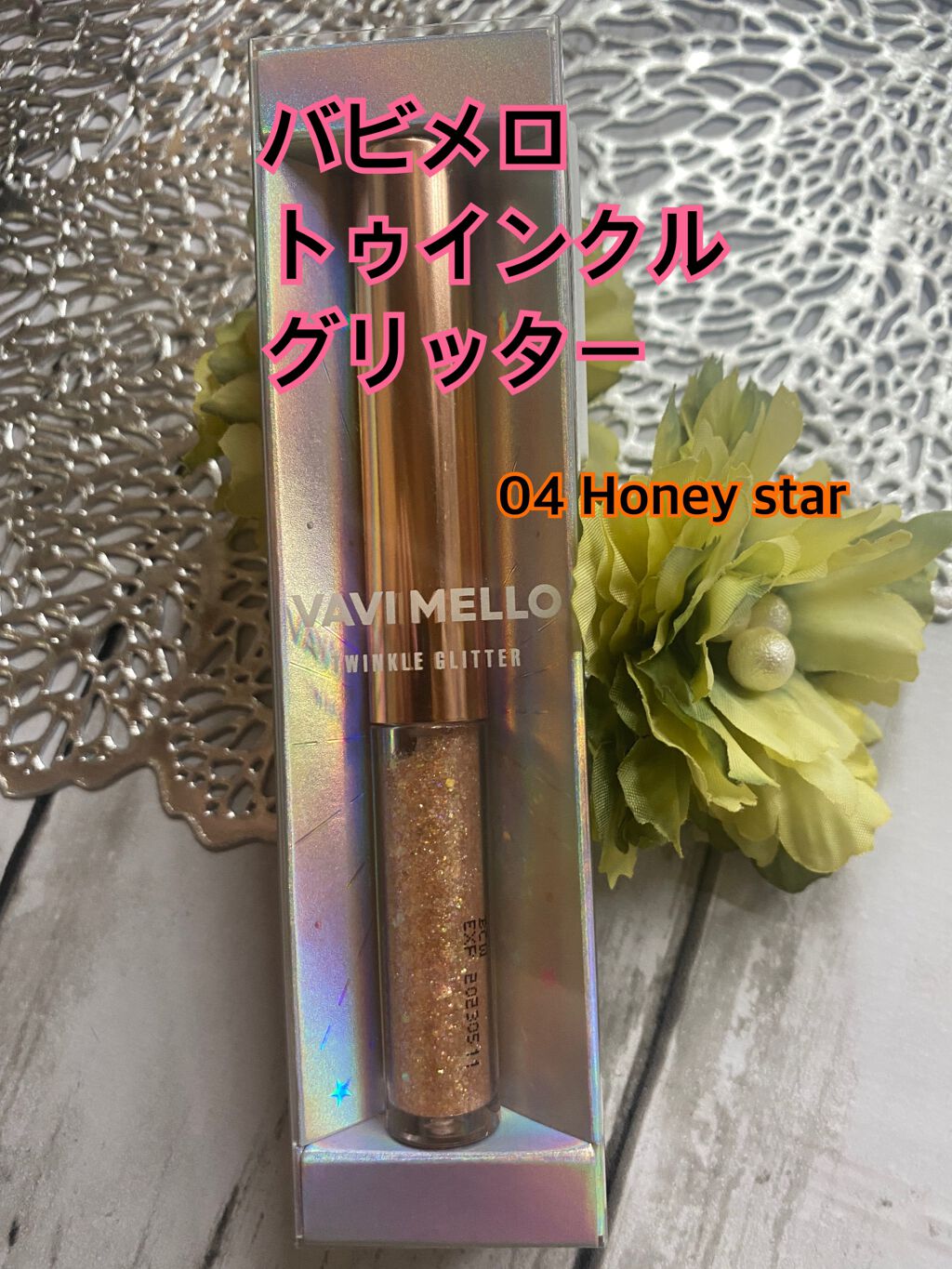 トゥインクルグリッター 04 ハニースター（グリッターパールタイプ） /VAVI MELLO/グリッターを使ったクチコミ（1枚目）